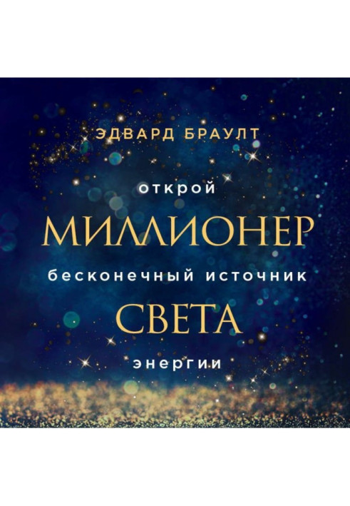 Мільйонер світла. Відкрий нескінченне джерело енергії