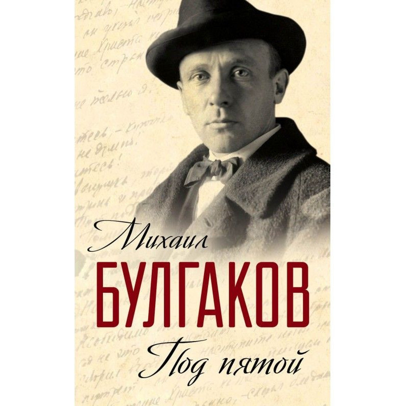 Под пятой. Записные книжки...