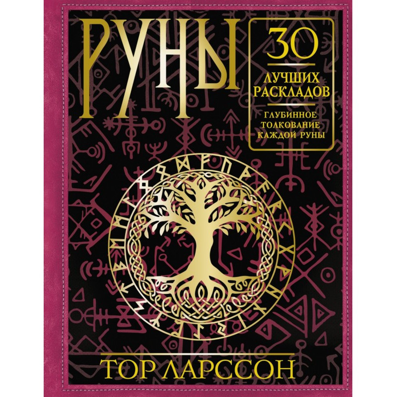 Руны. 30 лучших раскладов....