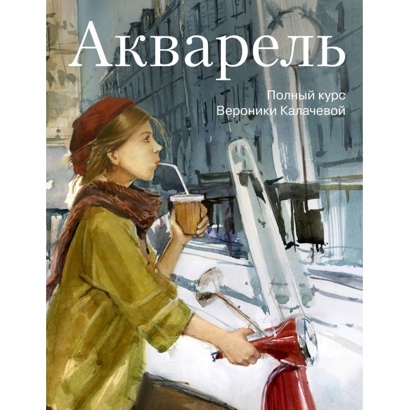 Акварель. Полный курс...
