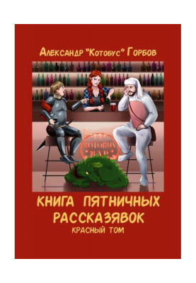 Книга п'ятничних рассказявок. Червоний том