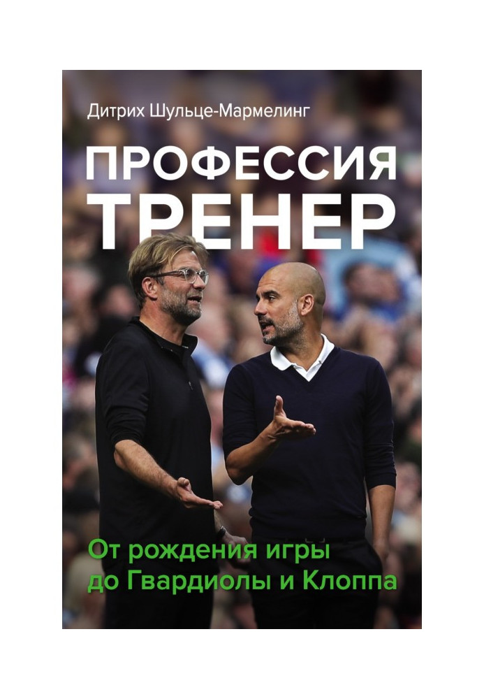 Profession trainer. From the birth of the game to Guardiola and Klopp