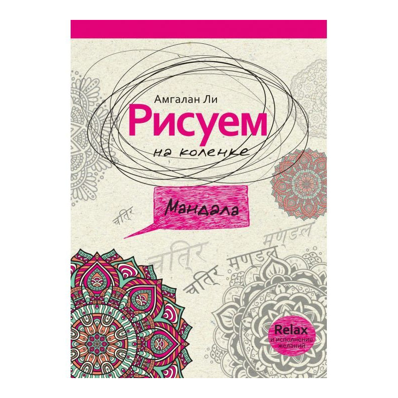 Малюємо на колінці. Мандала