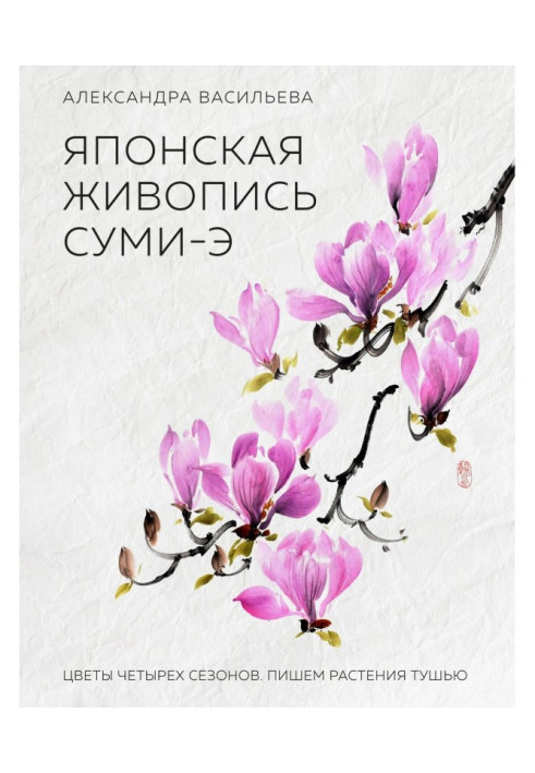 Japanese painting of суми-э. Flowers of four seasons