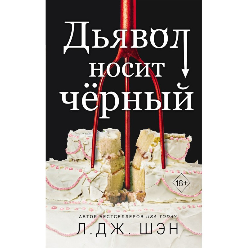 Диявол носить чорний