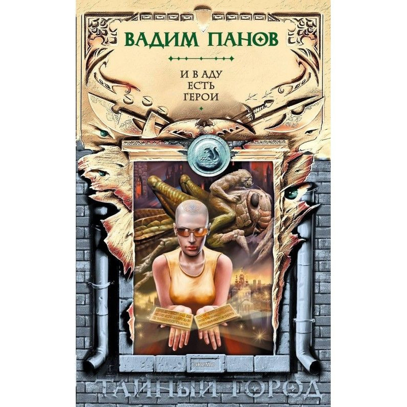 И в аду есть герои