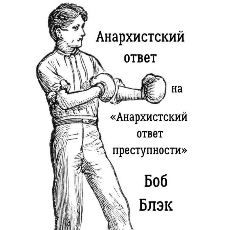 Анархістська відповідь на...
