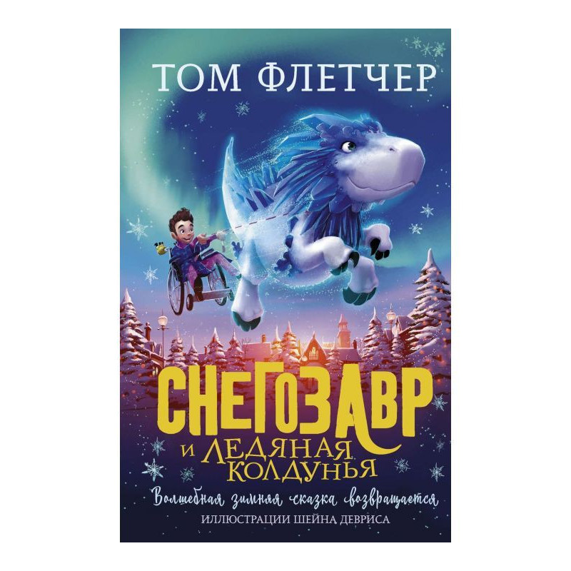 Снегозавр і Крижана Чаклунка