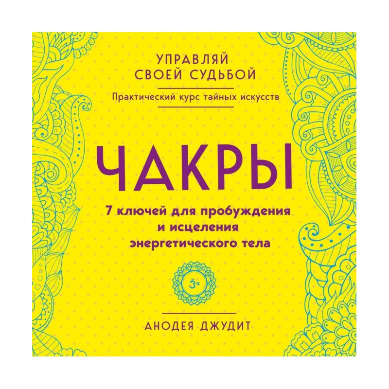 Чакры. 7 ключей для...