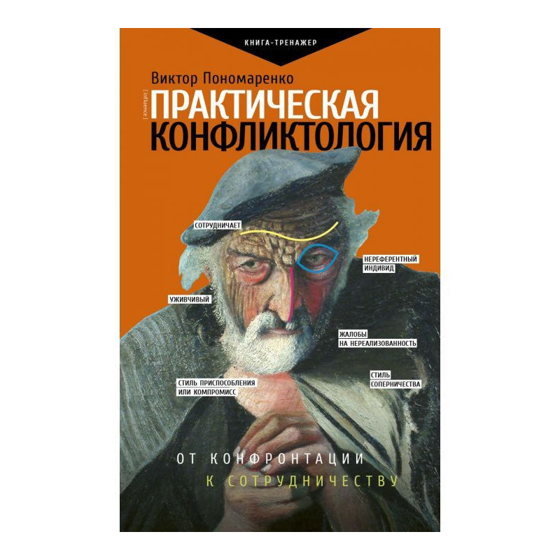 Практична конфліктологія:...