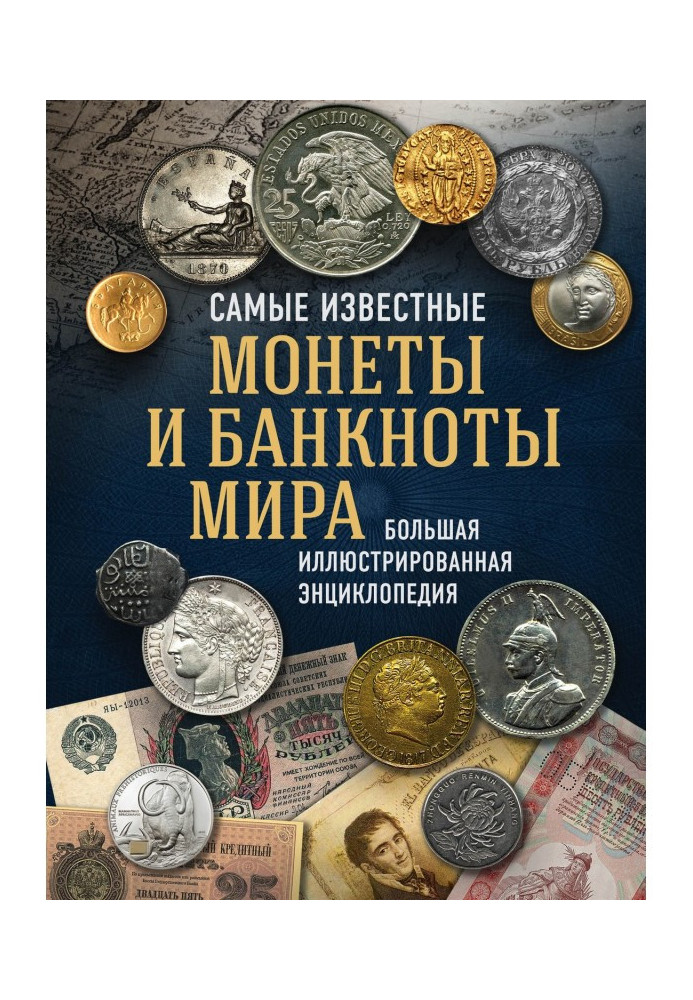 Найвідоміші монети і банкноти світу. Велика ілюстрована енциклопедія