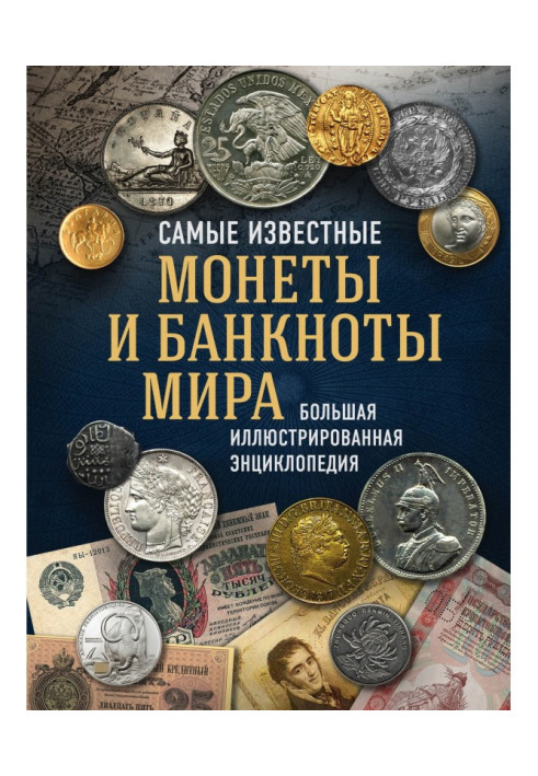 Найвідоміші монети і банкноти світу. Велика ілюстрована енциклопедія