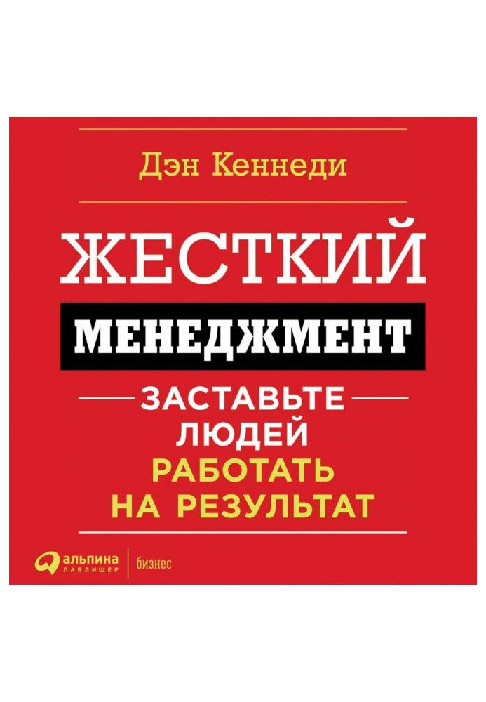 Жесткий менеджмент. Заставьте работать людей на результат