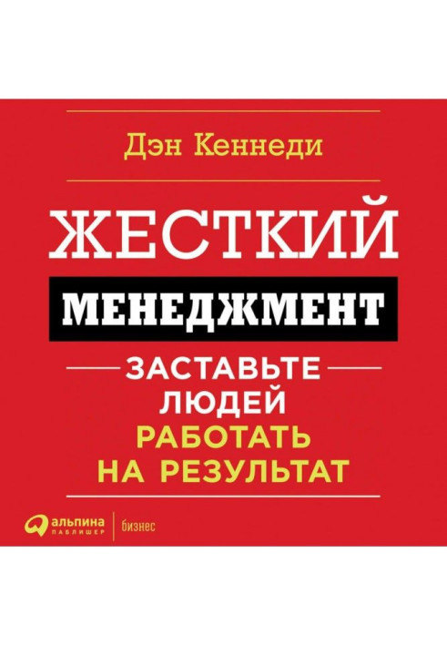 Жесткий менеджмент. Заставьте работать людей на результат