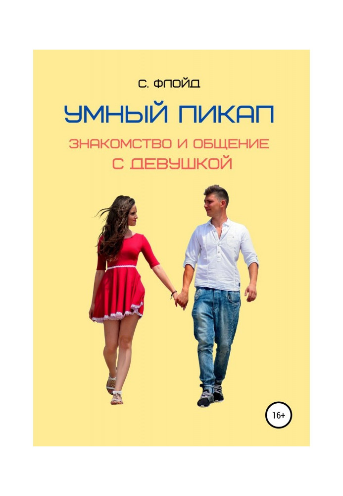 Розумний пікап. Знайомство і спілкування з дівчиною