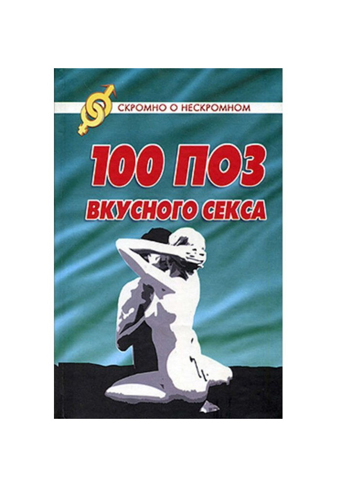 100 поз для смачного сексу