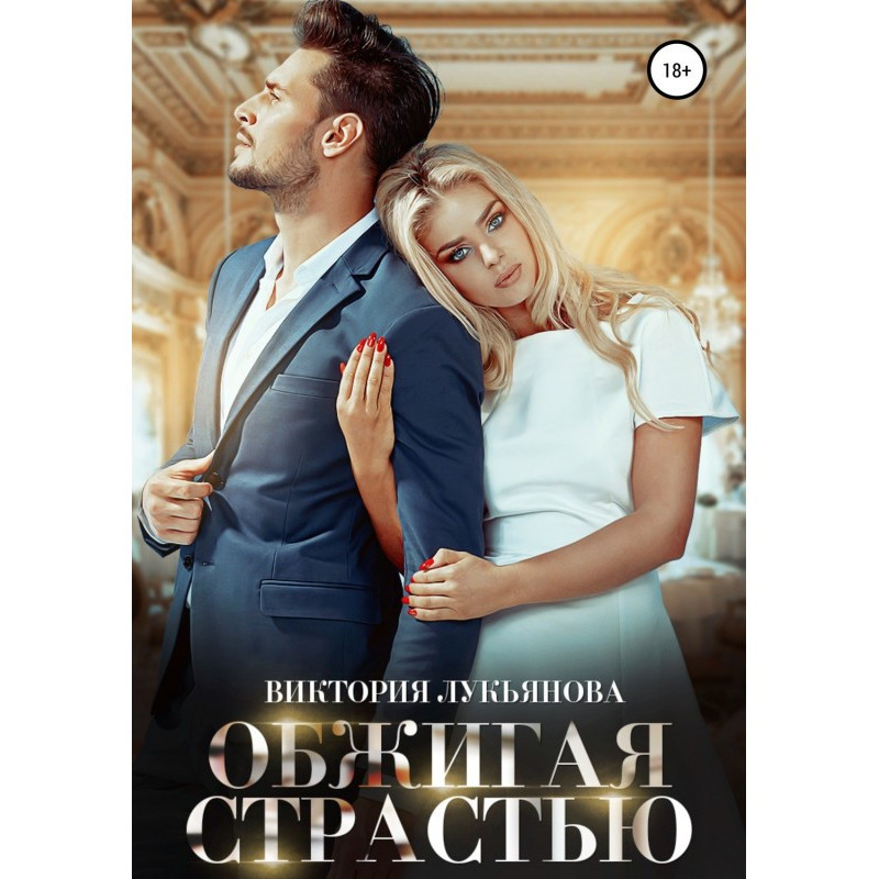 Обжигая страстью