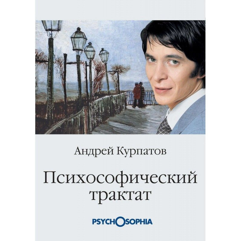 Психософічний трактат