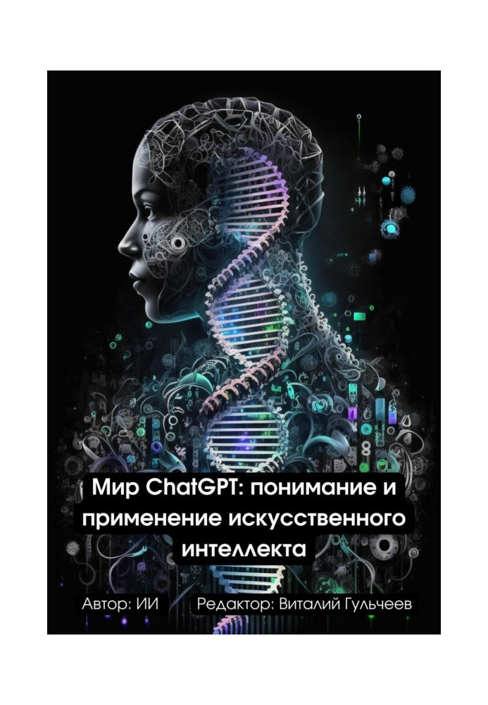 Світ ChatGPT: Розуміння та Застосування Штучного Інтелекту