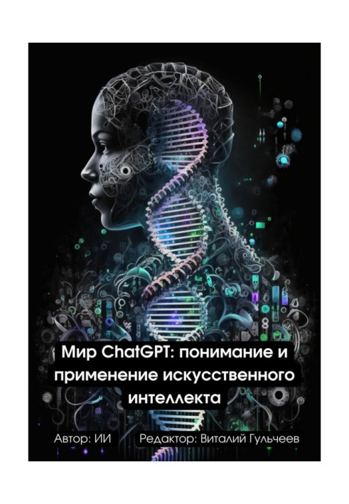 Світ ChatGPT: Розуміння та Застосування Штучного Інтелекту