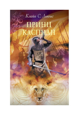 Принц Каспіан