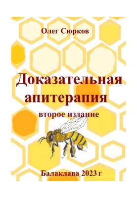 Доказова апітерапія. Друге...