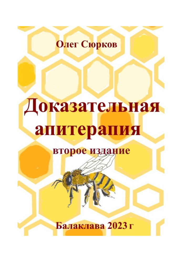 Доказова апітерапія. Друге видання