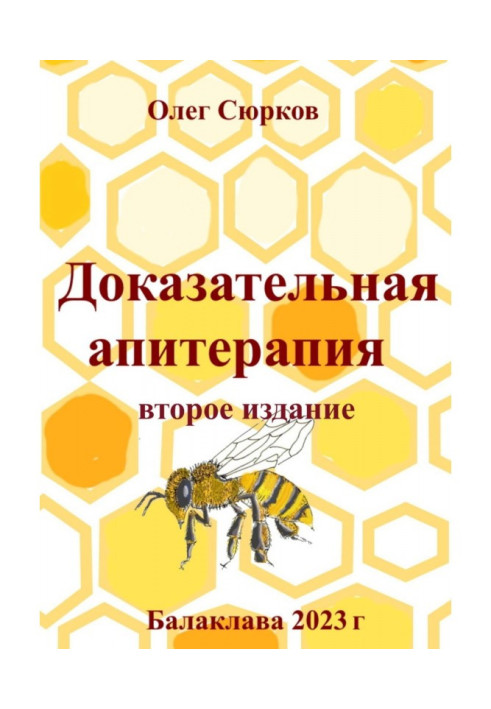 Доказова апітерапія. Друге видання