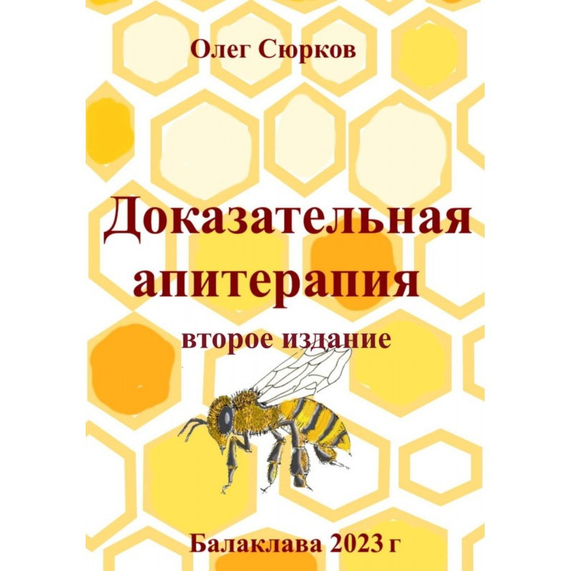 Доказова апітерапія. Друге...