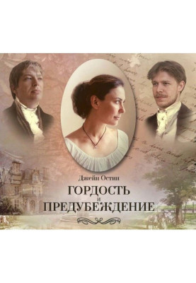 Гордость и предубеждение...