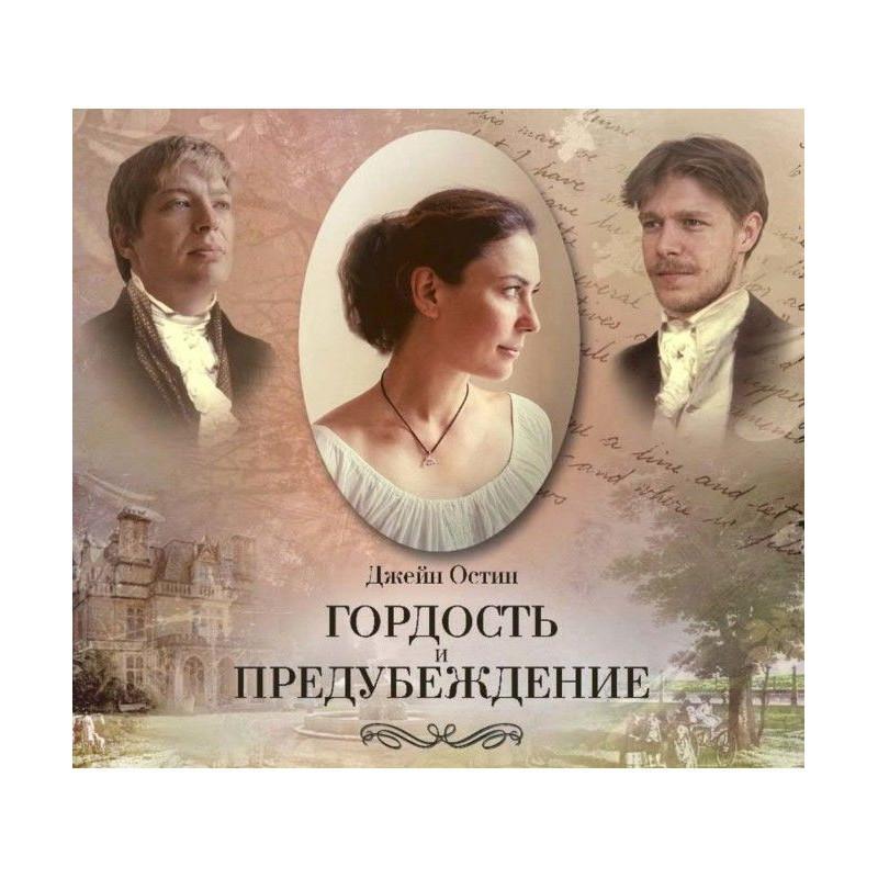 Гордость и предубеждение...