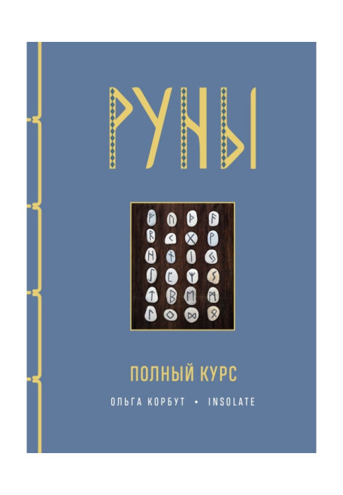 Руны. Полный курс