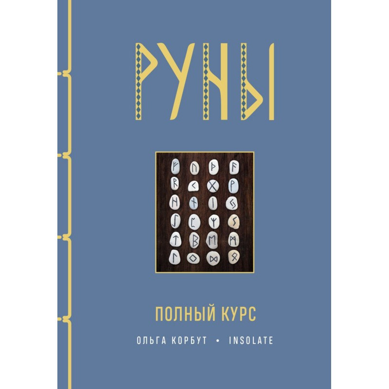 Runes. Full course