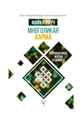 Многоликая карма в...