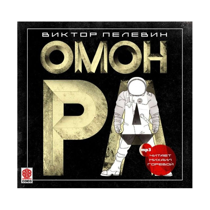 Омон Ра
