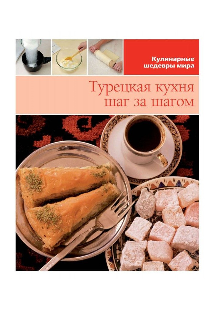 Турецька кухня крок за кроком