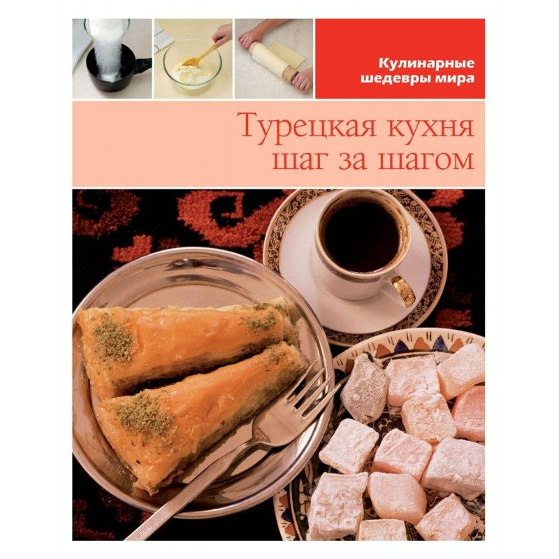 Турецкая кухня шаг за шагом