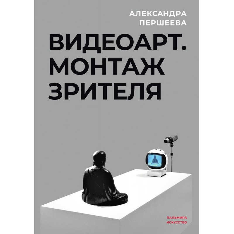 Видеоарт. Монтаж зрителя