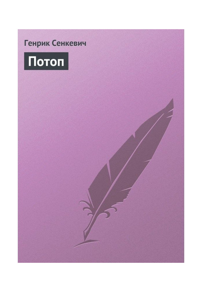 Потоп