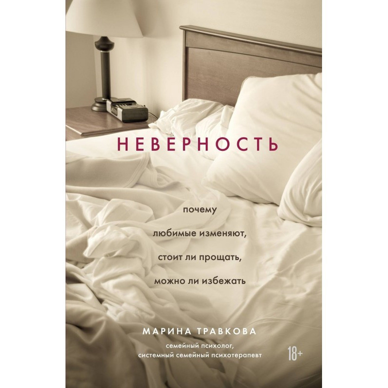 Невірність. Чому кохані...