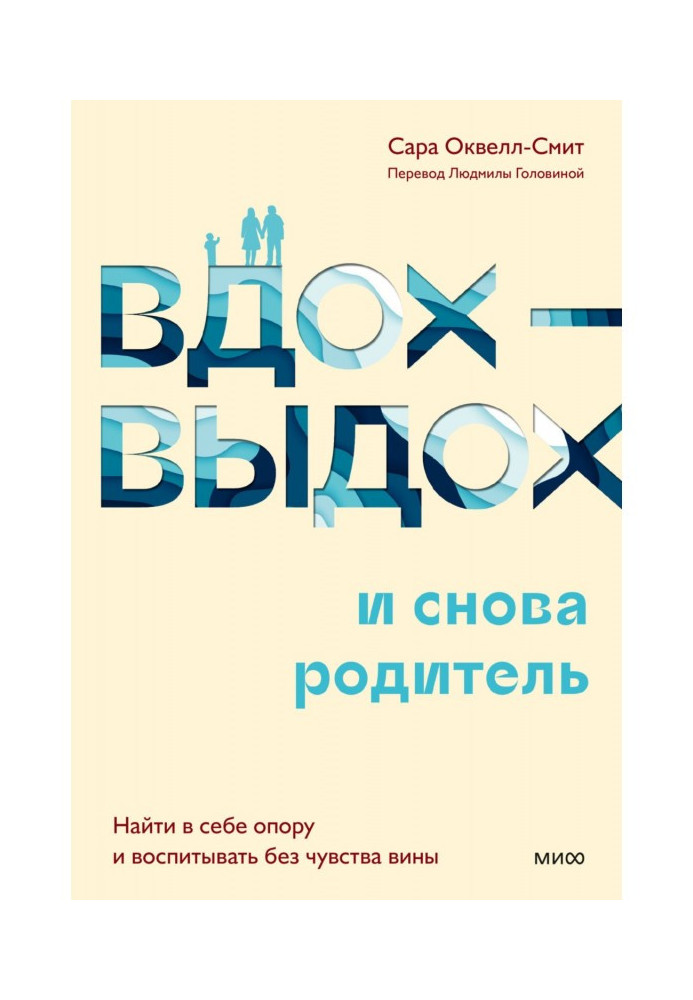 Вдох-выдох – и снова родитель. Найти в себе опору и воспитывать без чувства вины