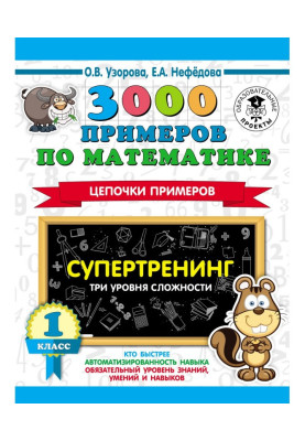 3000 примеров по математике. Супертренинг. Цепочки примеров. Три уровня сложности. 1 класс