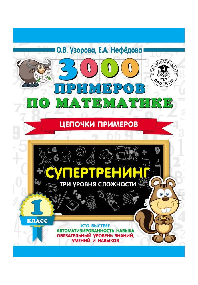 3000 прикладів по математиці. Супертренінг. Ланцюжки прикладів. Три рівні складності. 1 клас