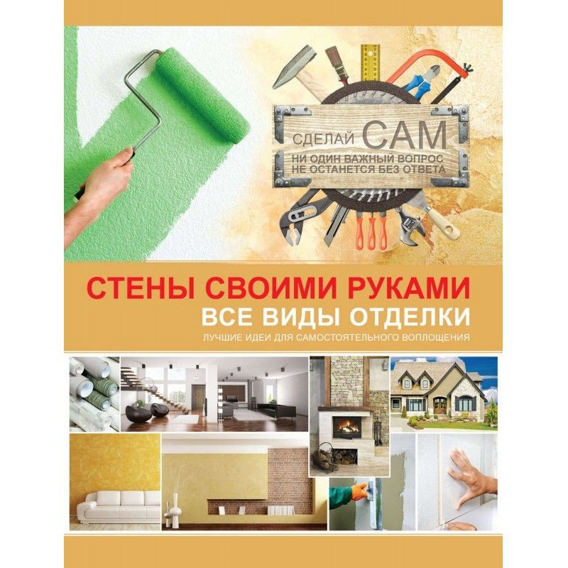 Стіни своїми руками
