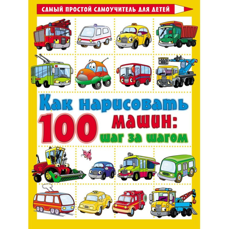Как нарисовать 100 машин:...