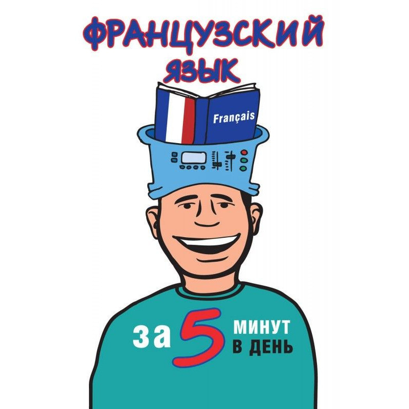 Французька мова за 5 хвилин...