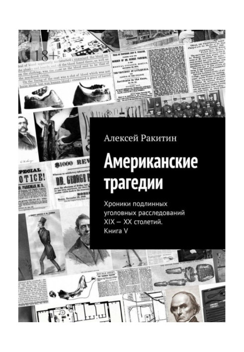 Американська трагедія. Хроніки справжніх кримінальних розслідувань XIX-XX століть. Книга V