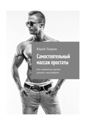 Самостоятельный массаж простаты. Как правильно делать руками, массажёром