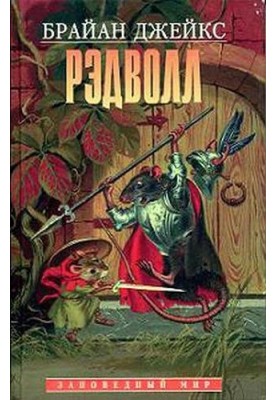 Рэдволл