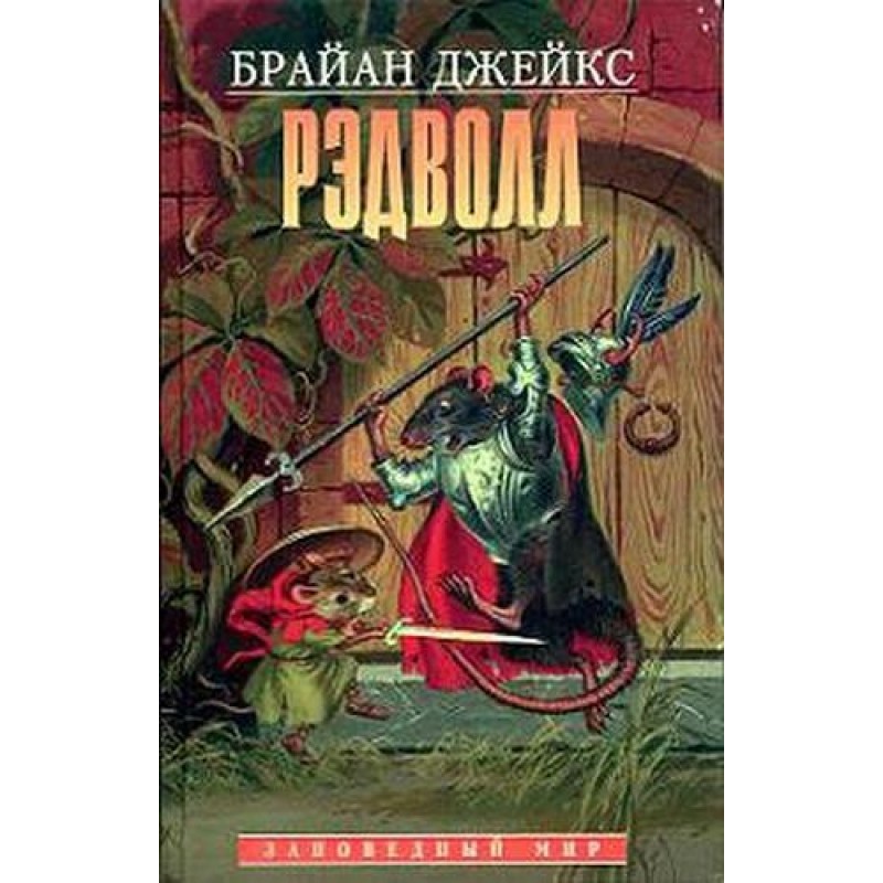 Рэдволл